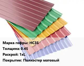 Профнастил с полимерным покрытием НС35 s=0.45 1хL Покрытие:Полиэстер матовый